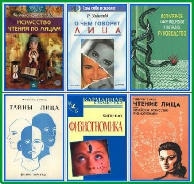 Сборник книг по физиогномике - искусству чтения по лицам (6 книг) DjVu