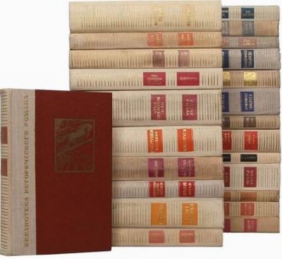 Книжная серия - «Библиотека исторического романа» (63 тома) (1962-1994) FB2+PDF