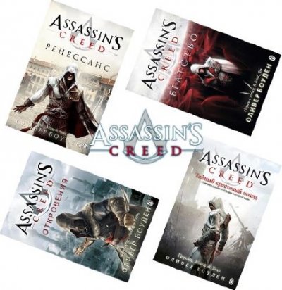 Assassin`s Creed (Сборник произведений) (2009-2015) FB2+PDF