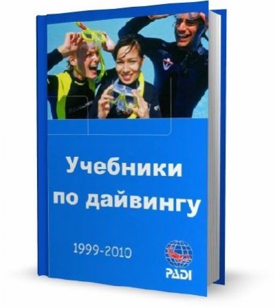 PADI - Учебники по дайвингу (1999-2010) PDF