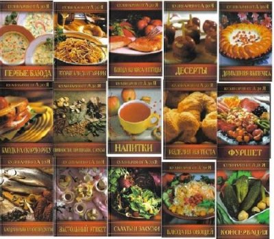 Кулинария от А до Я. Подборка из 15-и книг (2015) PDF