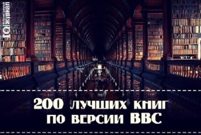 200 лучших книг по версии BBC (2003) FB2