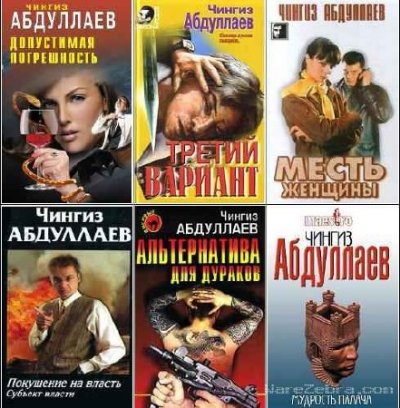 Чингиз Абдуллаев - Сборник произведений (185 книг) (1988-2015) FB2