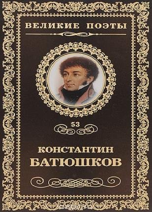 Константин Батюшков в 4 книгах 