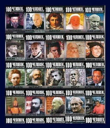 Серия: 100 человек, которые изменили ход истории (Выпуски 1-100) (2008-2009) DjVu