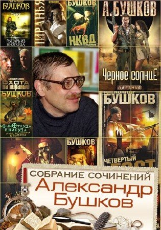 Александр Бушков - Собрание сочинений (178 книг) (1990-2015) FB2