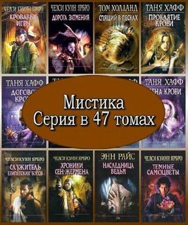 Серия: Мистика (47 томов) (2002-2008) FB2