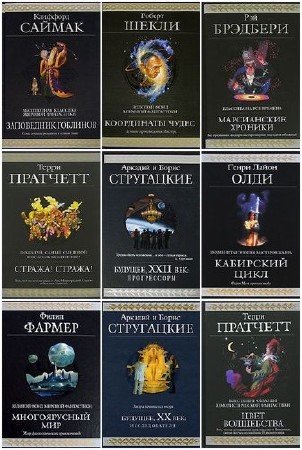 Книжная серия: Гиганты фантастики (63 тома) (2004-2015) FB2