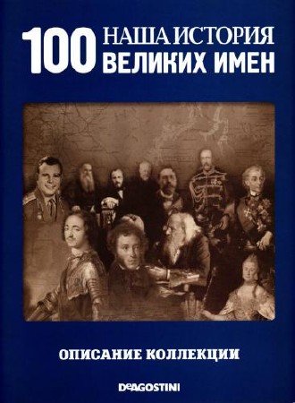 Серия: Наша история. 100 великих имён (22 выпуска) (2011) PDF+DjVu