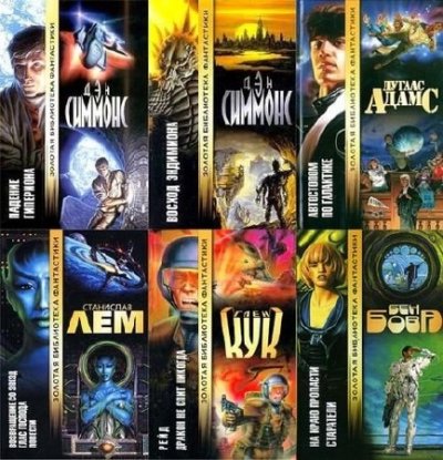 Серия: Золотая библиотека фантастики (157 томов) (1999-2006) FB2
