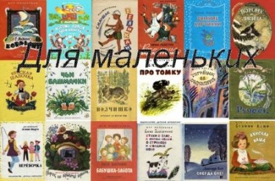 Серия - Для маленьких (389 книг) (1939-2011) PDF|DjVu+FB2