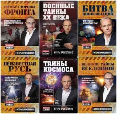 Книжная серия: Военная тайна (12 книг) (2011-2015) FB2