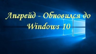 Апгрейд - Обновился до Windows 10 (2015) MP4