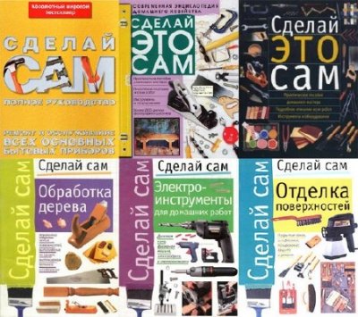 6 книг из серии СДЕЛАЙ САМ (2000-2007)