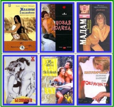 Подборка книг: Эротическая библиотека (149 томов) (1993-2010) FB2