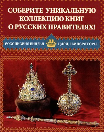 Российские князья, цари, императоры (15 книг) (2012) PDF+DjVu