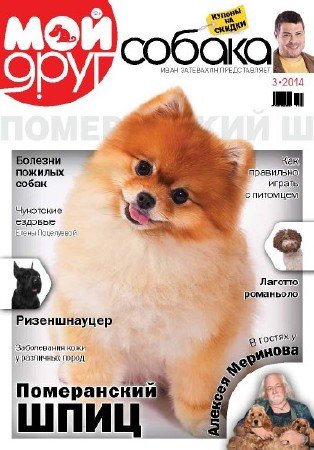Мой друг собака (24 номера) (2012-2013) PDF