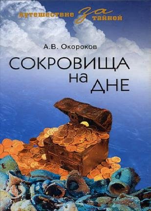 Александр Окороков в 6 книгах 