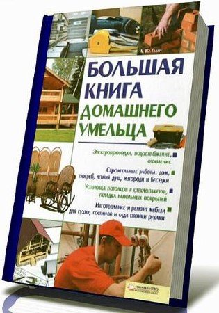 А. Галич - Большая книга домашнего умельца (2011) PDF