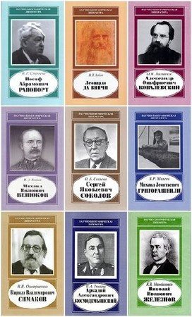 Книжная серия: Научно-биографическая литература (166 томов) (1960-2011) DjVu