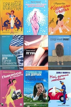 Серии: «Романтическая комедия»+«Русская романтическая комедия» (62 книг) (2004-2010) FB2