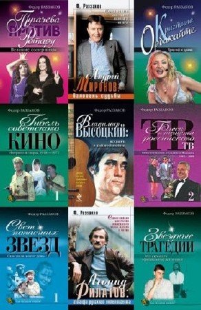 Федор Раззаков - Сборник произведений (358 книг) (1996-2015) FB2