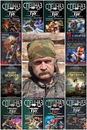 Сергей Самаров - Сборник произведений (97 книг) (2000-2015) FB2