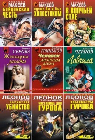 Книжная серия: Русский бестселлер (850 томах) (1995-2015) FB2