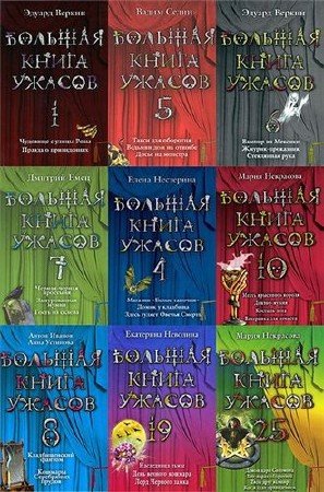 Серия: Большая книга ужасов 67 томов (2008-2015) FB2