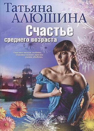Татьяна Алюшина в 24 книгах 