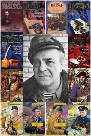 Валентин Пикуль - Сборник произведений (226 книг и миниатюр) (1954-2015) FB2