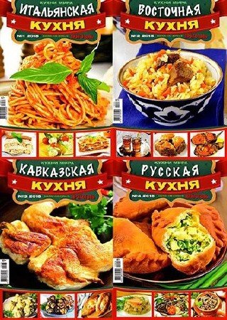 Кухни народов мира (24 номера) (2009-2013) PDF