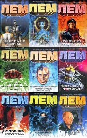 Станислав Лем - Собрание сочинений (272 книги) (2015) FB2