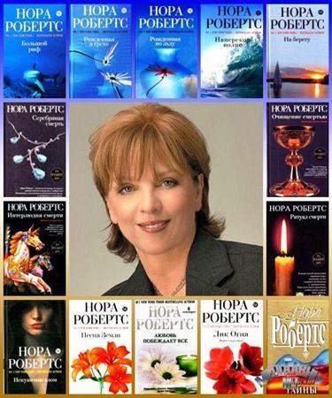 Нора Робертс - Сборник произведений (202 книги) (2005-2015) FB2