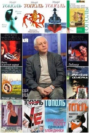 Эдуард Тополь - Сборник произведений (69 книг) (1990-2015) FB2
