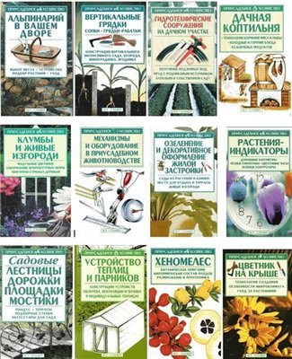 Серия: Приусадебное хозяйство (54 тома) (2001-2006) PDF