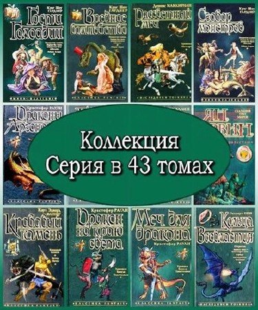 Серия: Коллекция (43 книги) (2002-2004) FB2