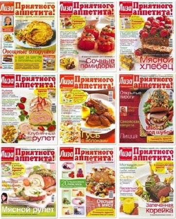 Архив журнала Лиза. Приятного аппетита! - 223 выпуска (1996-2013) PDF+DjVu