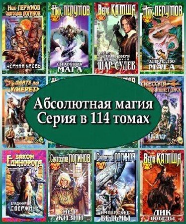 Серия: Абсолютная магия (114 книг) (1996-2011) FB2