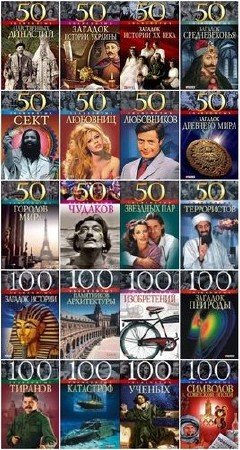 Книжные серии: 100 (50) знаменитых (63 книги) (2004-2015) FB2