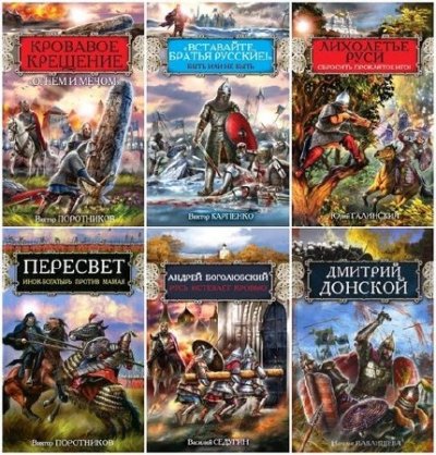 Книжная серия: Русь изначальная (65 книг) (2007-2015) FB2