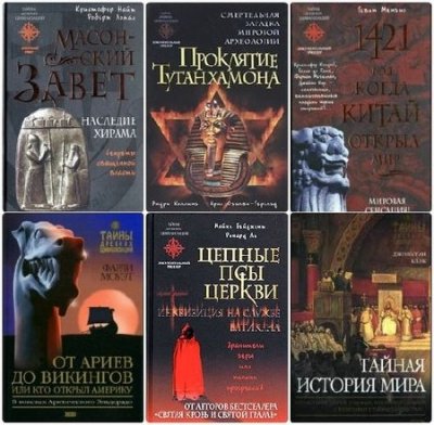 Серия: Тайны древних цивилизаций (130 книг) (1998-2015) FB2+DjVu+PDF