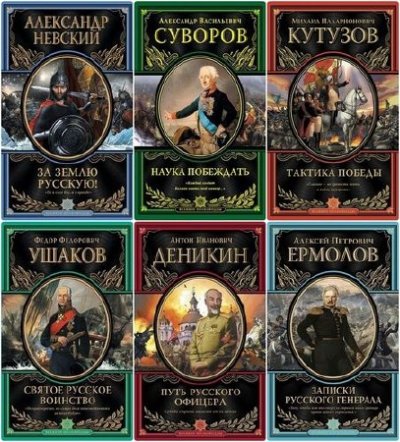 Книжная серия: Великие полководцы (17 книг) (2011-2015) FB2