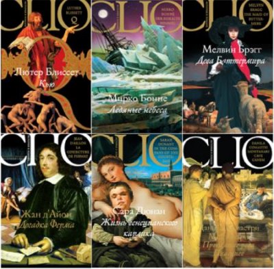 Книжная серия: CLIO. История в романе (18 книг) (2006-2008) FB2