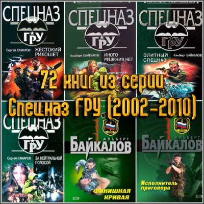 Серия: «Спецназ ГРУ» (72 книги) (2002-2010) FB2