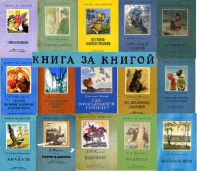 Серия: Книга за книгой (192 книги) (1936-1988) PDF+DjVu+FB2