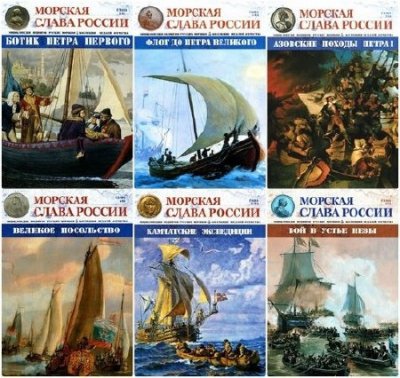 Серия: Морская слава России» (13 книг) (2014-2015) PDF