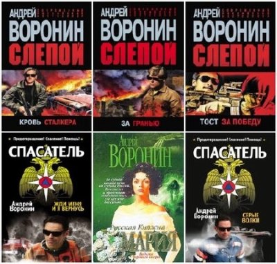 Андрей Воронин - Сборник произведений (123 книги) (1980-2015) FB2