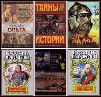 Книжная серия: Золотая библиотека исторического романа в 32 книгах (2001-2005) FB2