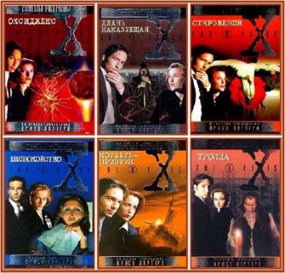 Серия: Секретные материалы X-files (116 книг) (1993-2002) FB2
